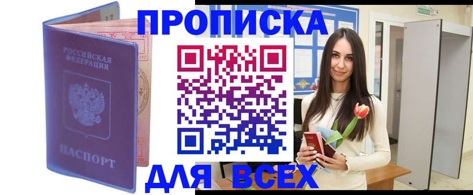 прописка 2025 в Невинномысске